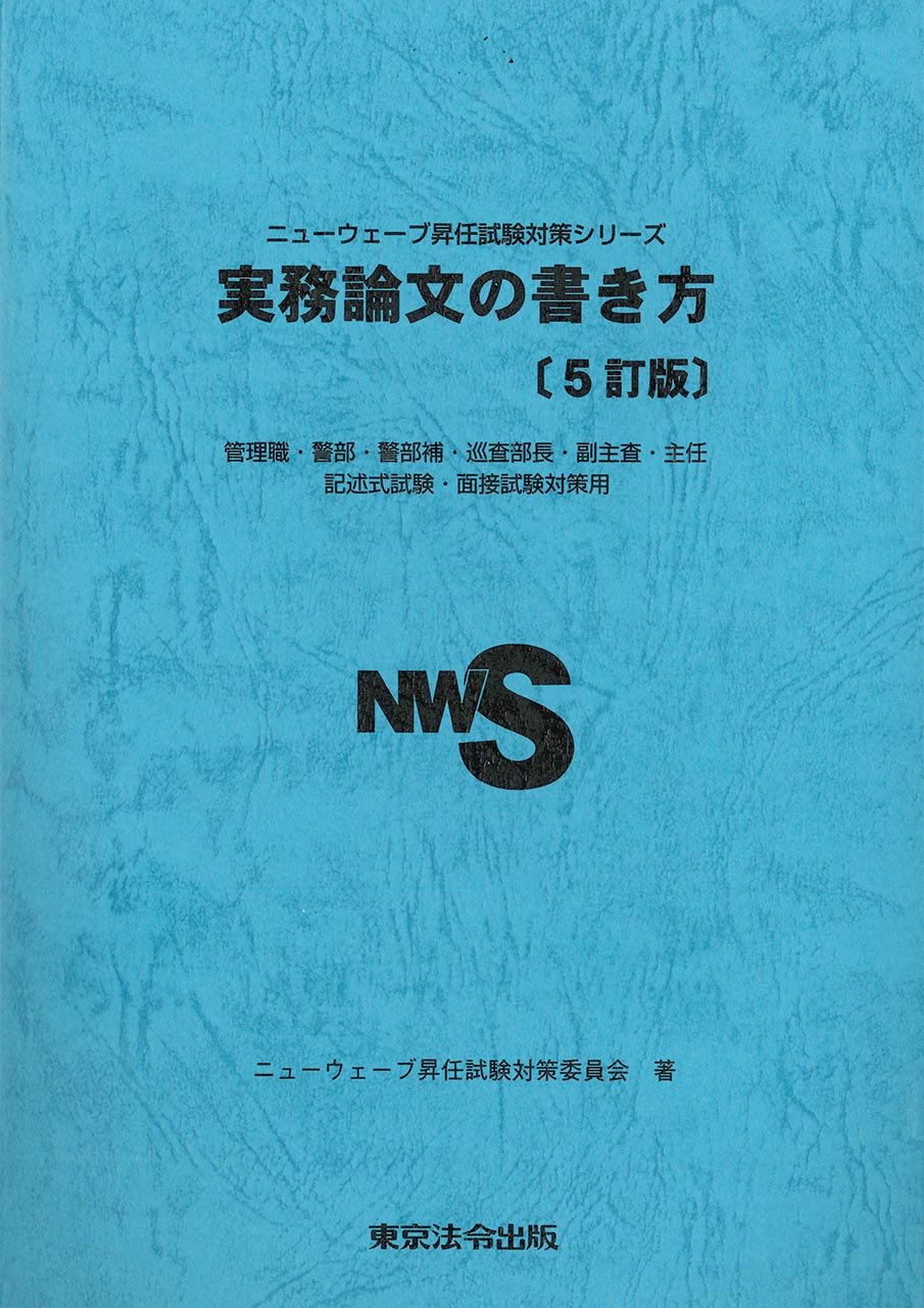 Amazon.co.jp: ニューウェーブ昇任試験対策委員会: 本